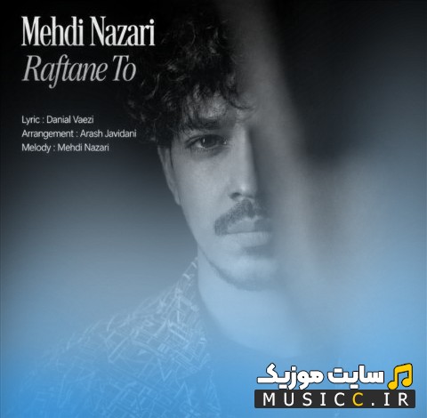 دانلود اهنگ مهدی نظری با نام رفتن تو 《Mehdi Nazari》 نسخه کامل